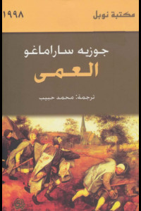 رواية العمى | هل حقًا نرى أم أن البصيرة غائبة؟